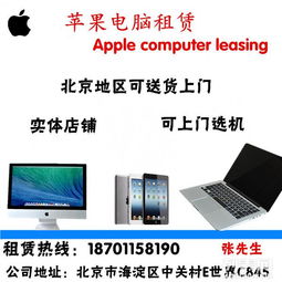 北京電腦租賃服務(wù) 一體機(jī)、筆記本、iPad出租，支持送貨上門